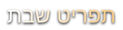 תפריט שבת